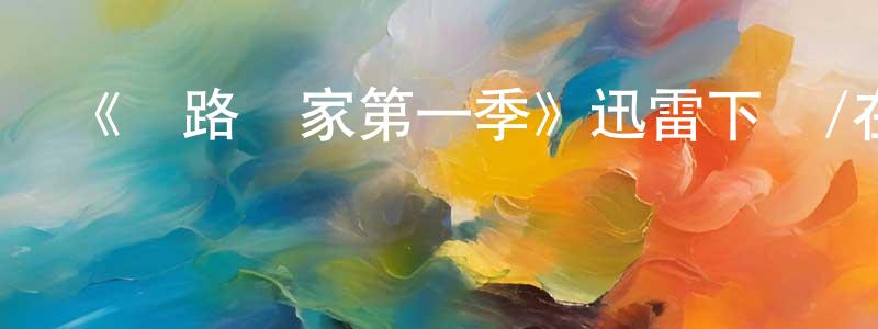 曾美芳發布《長路歸家第一季》迅雷下載/在線觀看-選秀綜藝-美劇天堂